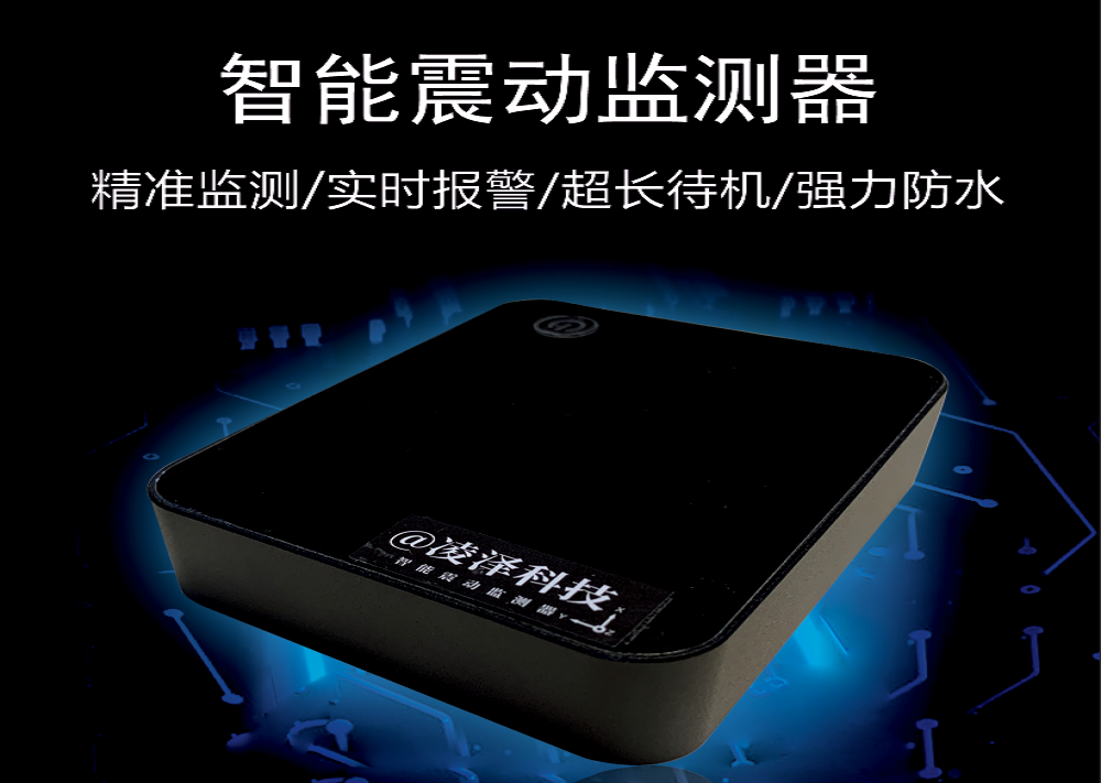 智能震动监测器