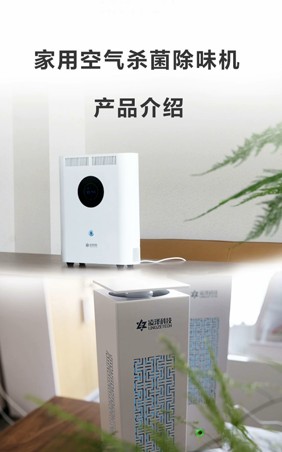 家用空气杀菌除味机(1001/1002)产品介绍