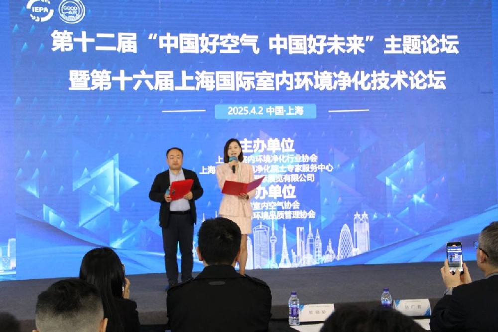 ESG&数智赋能室内环境！2025第12届“中国好空气 中国好未来”主题论坛暨第16届上海国际室内环境净化技术论坛成功举办